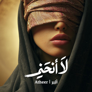 لا أنحني by Atheer | أَثِير