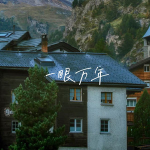 一眼万年 by 落日微笑