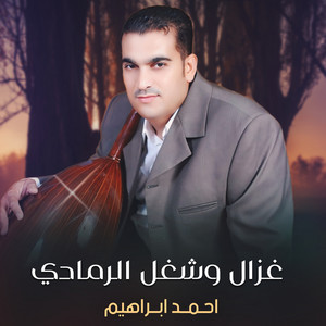 غزال وشغل الرمادي by احمد ابراهيم
