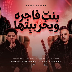 بت فاجرة يخربيتها by Samer Elmedany, Eva El Erany