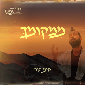 ממקומך - צעקה by Sinai Tor, ידיד נפש - שרים לזכרו של ידידיה אליהו הי''ד