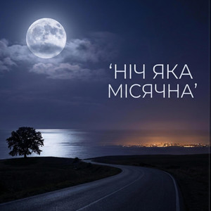 MusicUA - Ніч яка місячна (Remix)