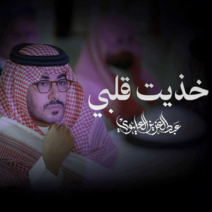 Abdulaziz alolaiwi - خذيت قلبي