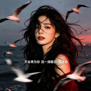 不会再为你流一滴眼泪- EP by 福音姐| Spotify