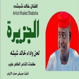 خالد شبشه - الجزيرة