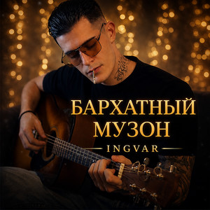 Бархатный музон by INGVAR