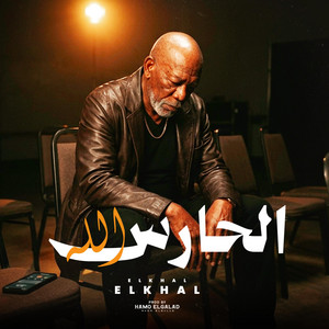 الحارس الله by حمو الجلاد, الخال El khal