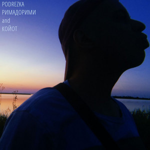 Podrezka — РИМАДОРИМИ and КОЙОТ