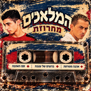 מחרוזת אהבה מטורפת by ראובן המלאך, מיכאל המלאך