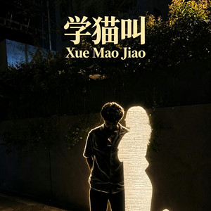 学猫叫 Xue Mao Jiao by AlexMuffy