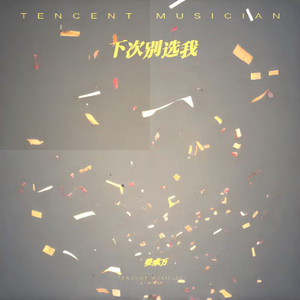 姜成万 - 下次别选我 (别再说爱我)