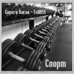 Спорт by Серёга Наган, TsAR55