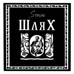 Struni — Шлях