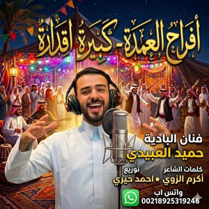 أفراح العمده - كبيرة اقدارة by الشاعر أكرم الزوي