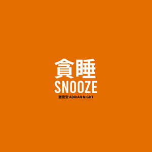 貪睡 (Snooze) by 澈夜安