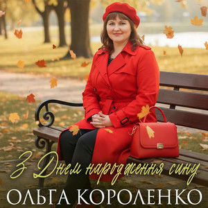З Днем народження сину by Ольга Короленко