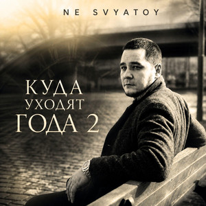 Куда уходят года 2 - Не успел сказать by NE SVYATOY