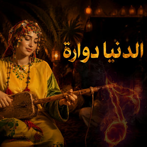الدنيا دوارة by TAZRA MUSIC PRO