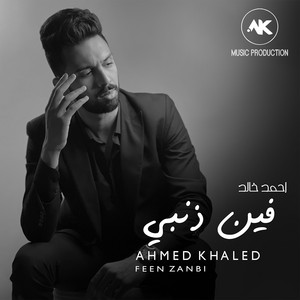 فين ذنبي by Ahmed Khaled