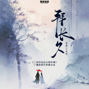 拜长久（《二哈和他的白猫师尊》广播剧第四季概念曲） by 墨臻, 卡布哩