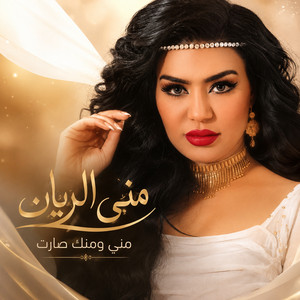 مني ومنك صارت by منى الريان