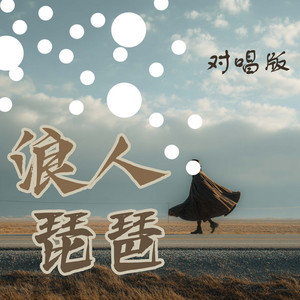 浪人琵琶 (feat. 蔡若青) [对唱版]