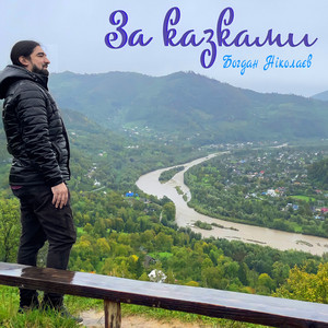 За казками