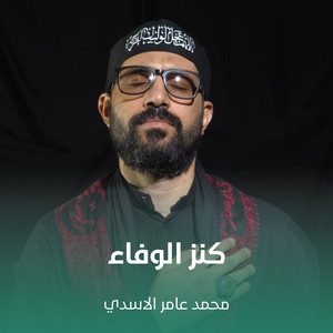 كنز الوفاء by محمد عامر الاسدي