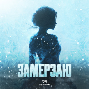Замерзаю by VERBEE