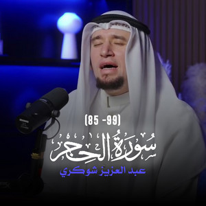(85 - 99) سورة الحجر by عبد العزيز شوكري