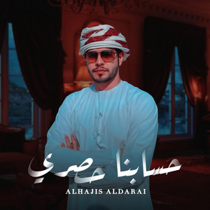 الهاجس الدرعي - حسابنا حصري