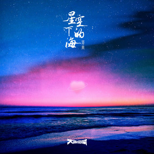 星空下的海 by 鄧典
