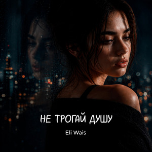 Eli Wais - Не трогай душу