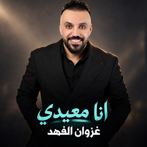 انا معيدي by غزوان الفهد