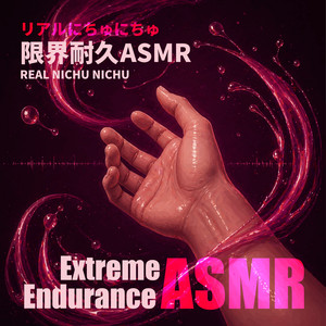 ナニ気に - にちゅにちゅASMR by Se-ya ASMR