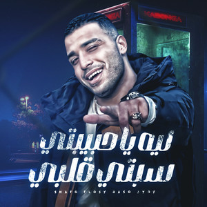 Eslam Kabonga - ليه يا حببتي سبتي قلبي