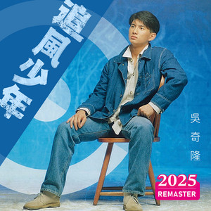 祝你一路順風 - 2025 Remastered by 吳奇隆