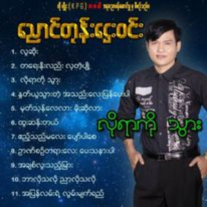 Nyaung Don Htay Win - Htoo San Tal
