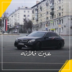 يوسف دلي - عين فلانه