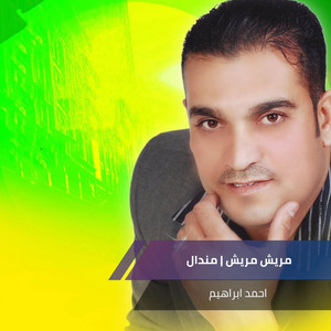 احمد ابراهيم - مريش مريش + مندال