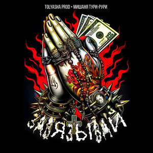 Завязывай by Tolyasha Prod, Mishanya Turi-Ruri