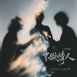 不做情人 - 说唱版 by 何仟仟, BigM大明