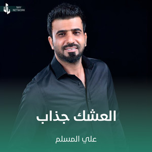 العشك جذاب by علي المسلم
