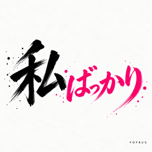 私ばっかり by POPBUG