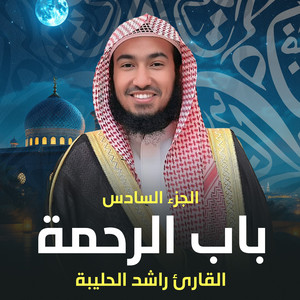 القارئ راشد الحليبة - القلوب كالقدور (لايف)