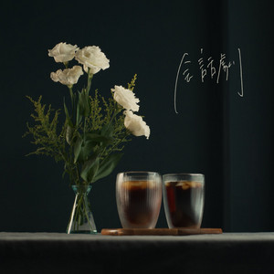 会話劇 by Nemurimachi