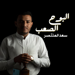 سعد المنتصر - البوح الصعب