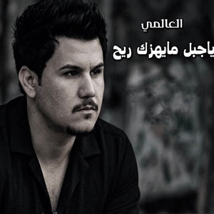 ياجبل مايهزك ريح by العالمي