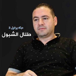طلال شبول - دبكه يرغول 2