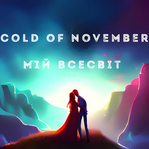 Cold of November — Мій всесвіт
